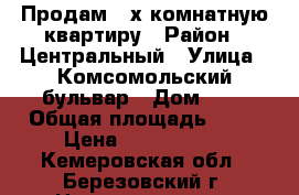 Продам 3-х комнатную квартиру › Район ­ Центральный › Улица ­ Комсомольский бульвар › Дом ­ 2 › Общая площадь ­ 57 › Цена ­ 1 300 000 - Кемеровская обл., Березовский г. Недвижимость » Квартиры продажа   . Кемеровская обл.